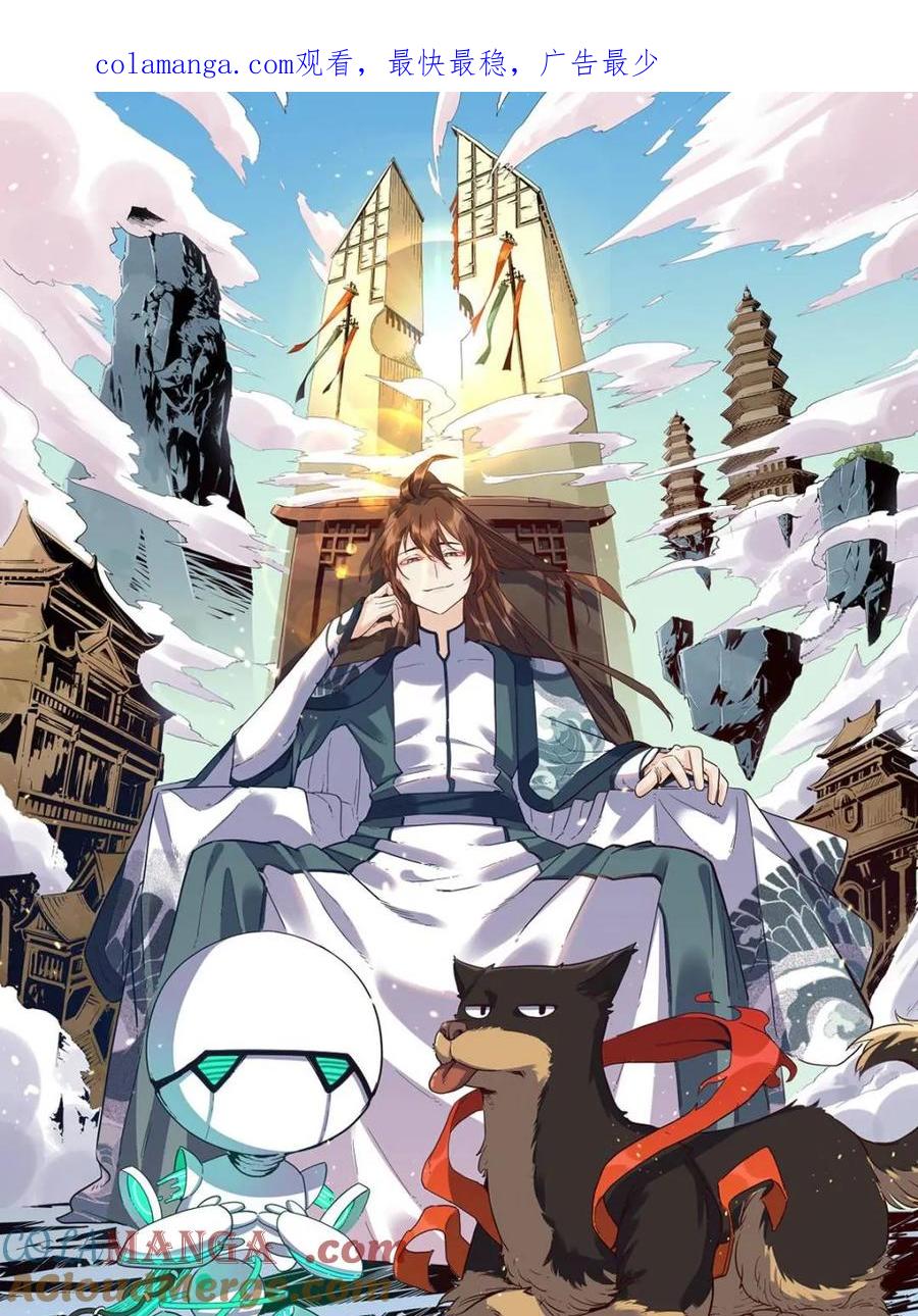 《原来我是修仙大佬》第504话 504话 第1页