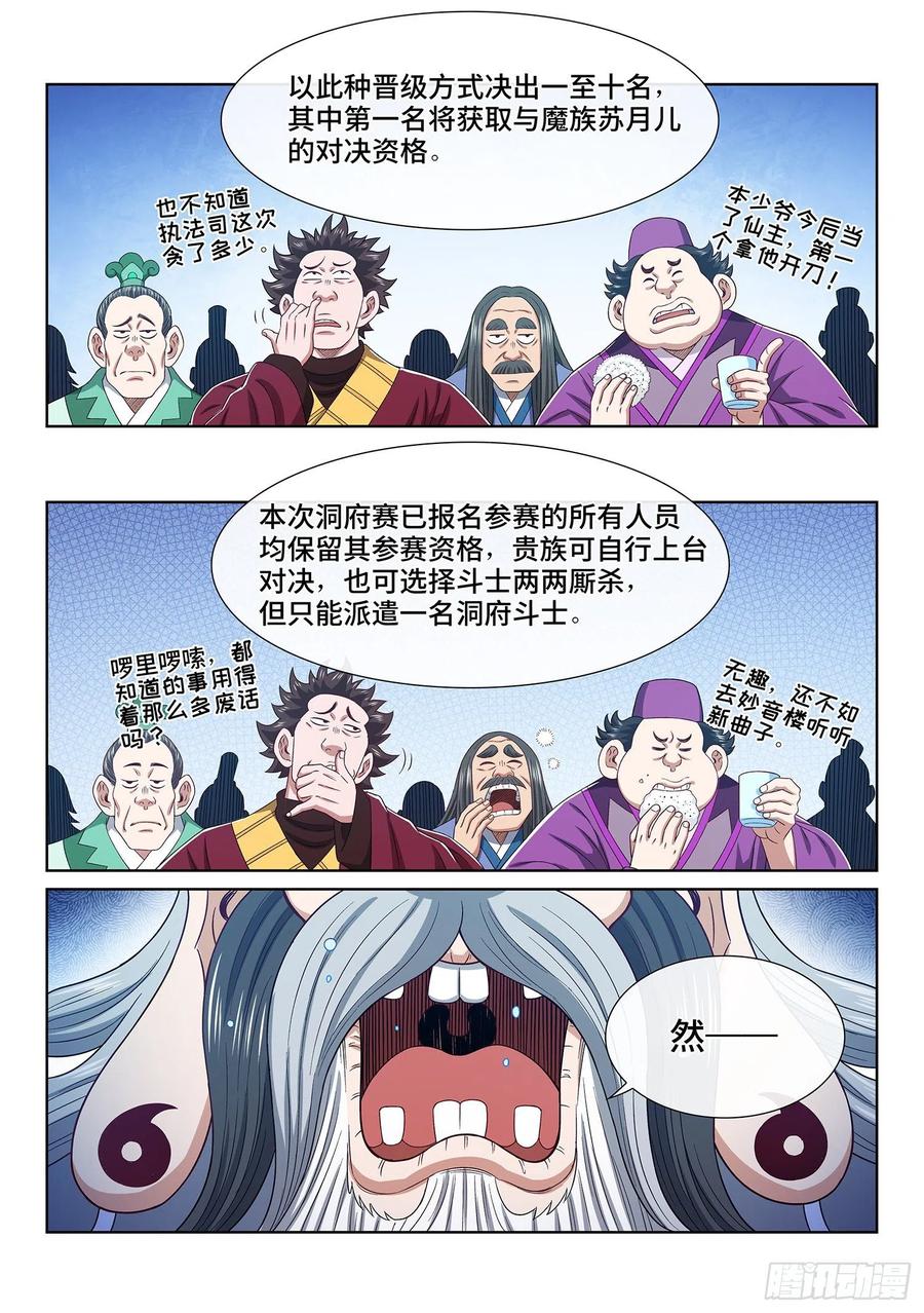 我是大神仙 第504话 ·预选赛的规则 第4页