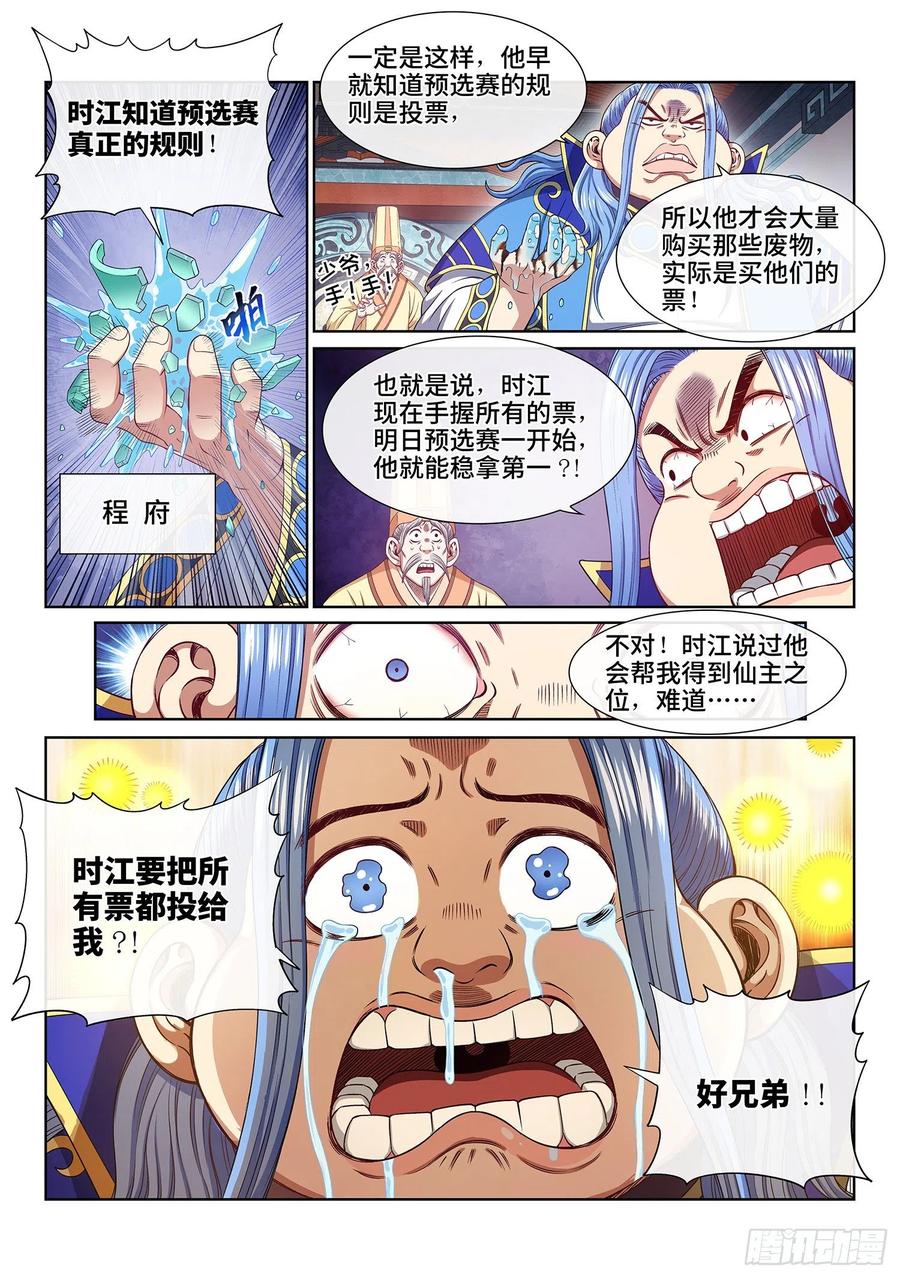 我是大神仙 第504话 ·预选赛的规则 第12页