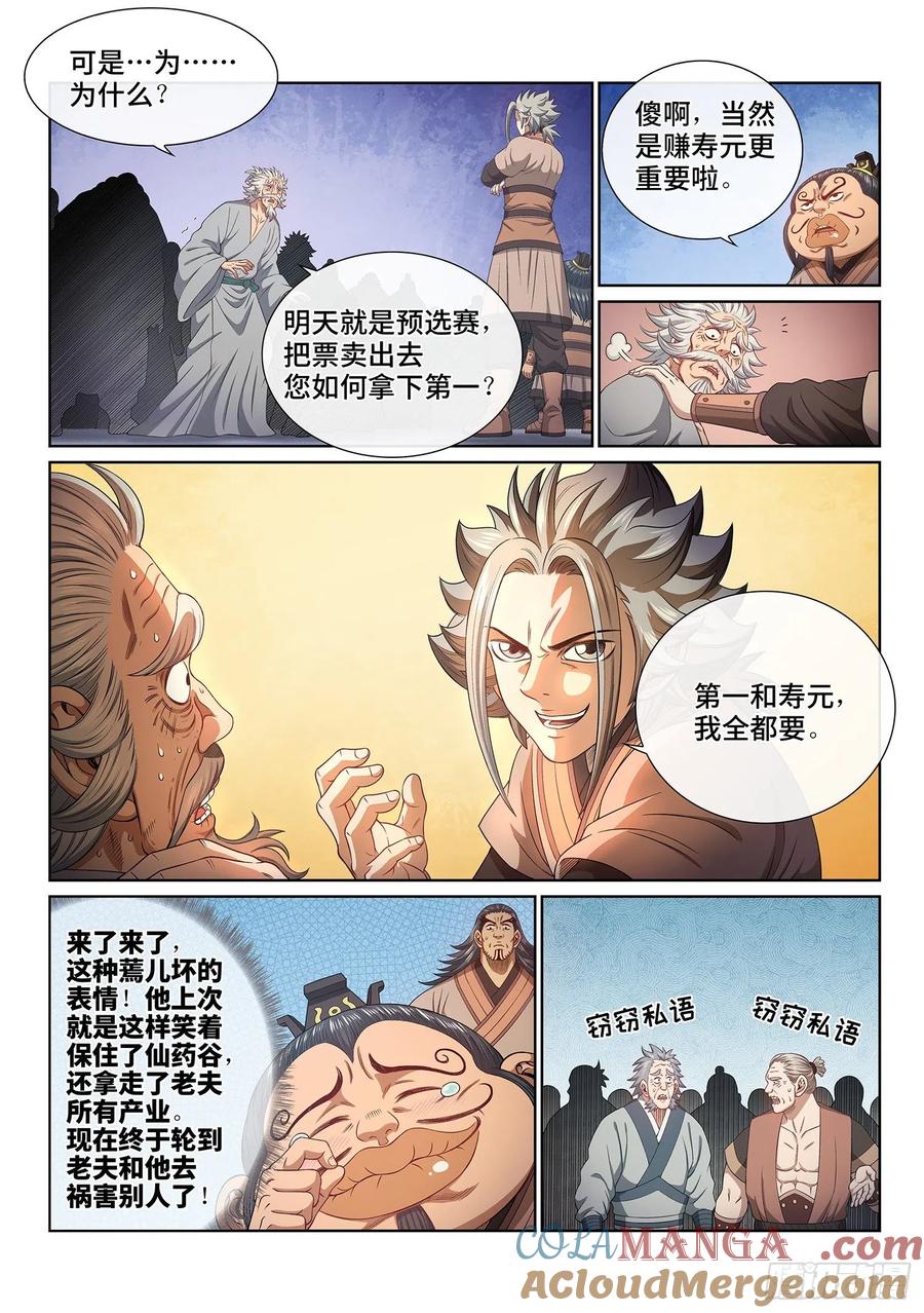 我是大神仙 第505话 ·釜底抽薪 第3页