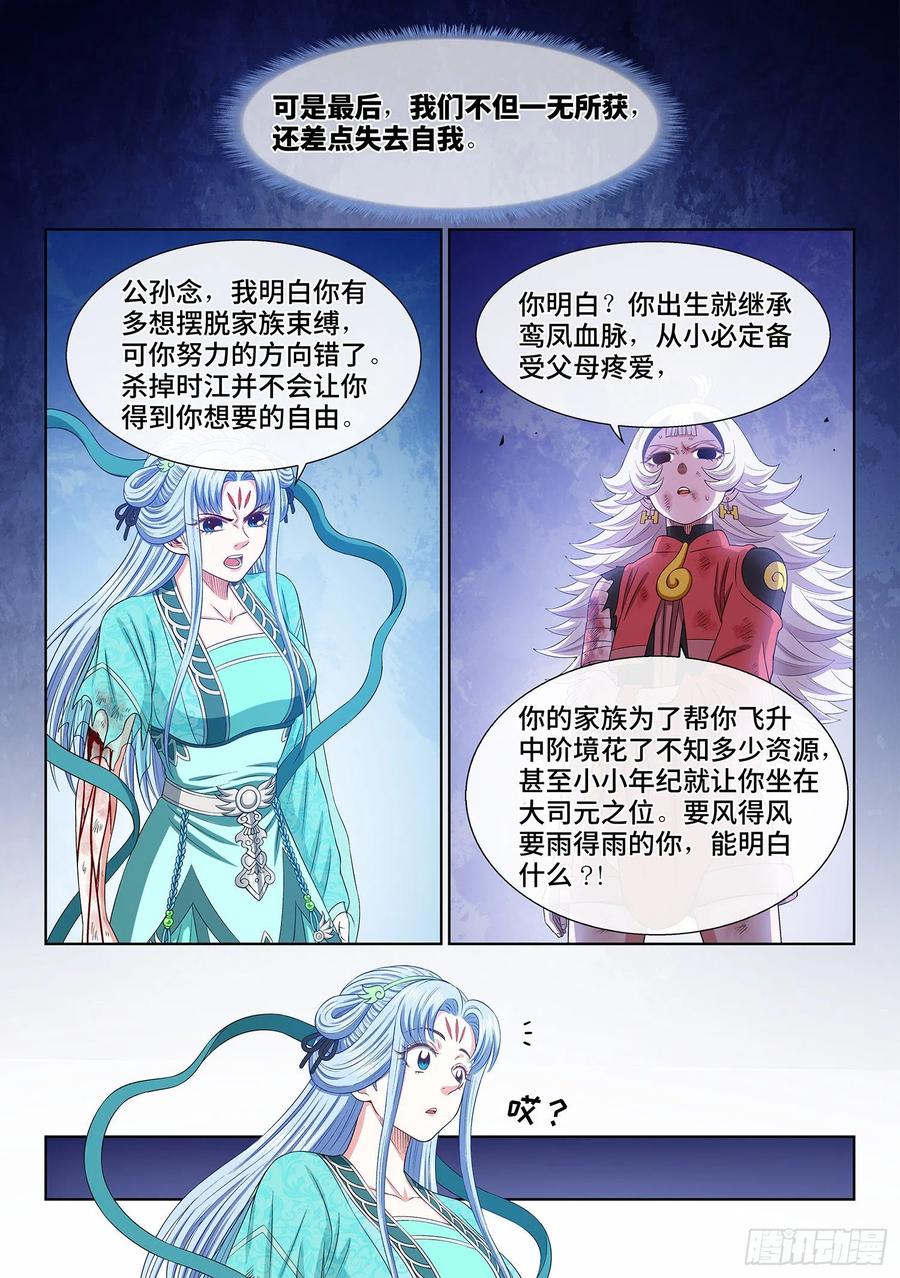 我是大神仙 第507话 ·真正的自由 第9页