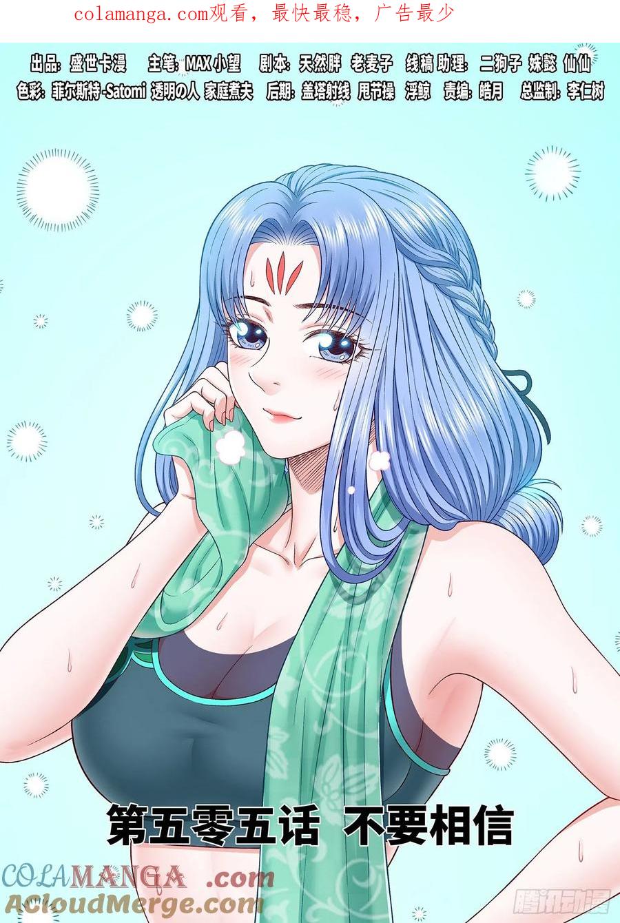 我是大神仙 第508话 ·不要相信 第1页