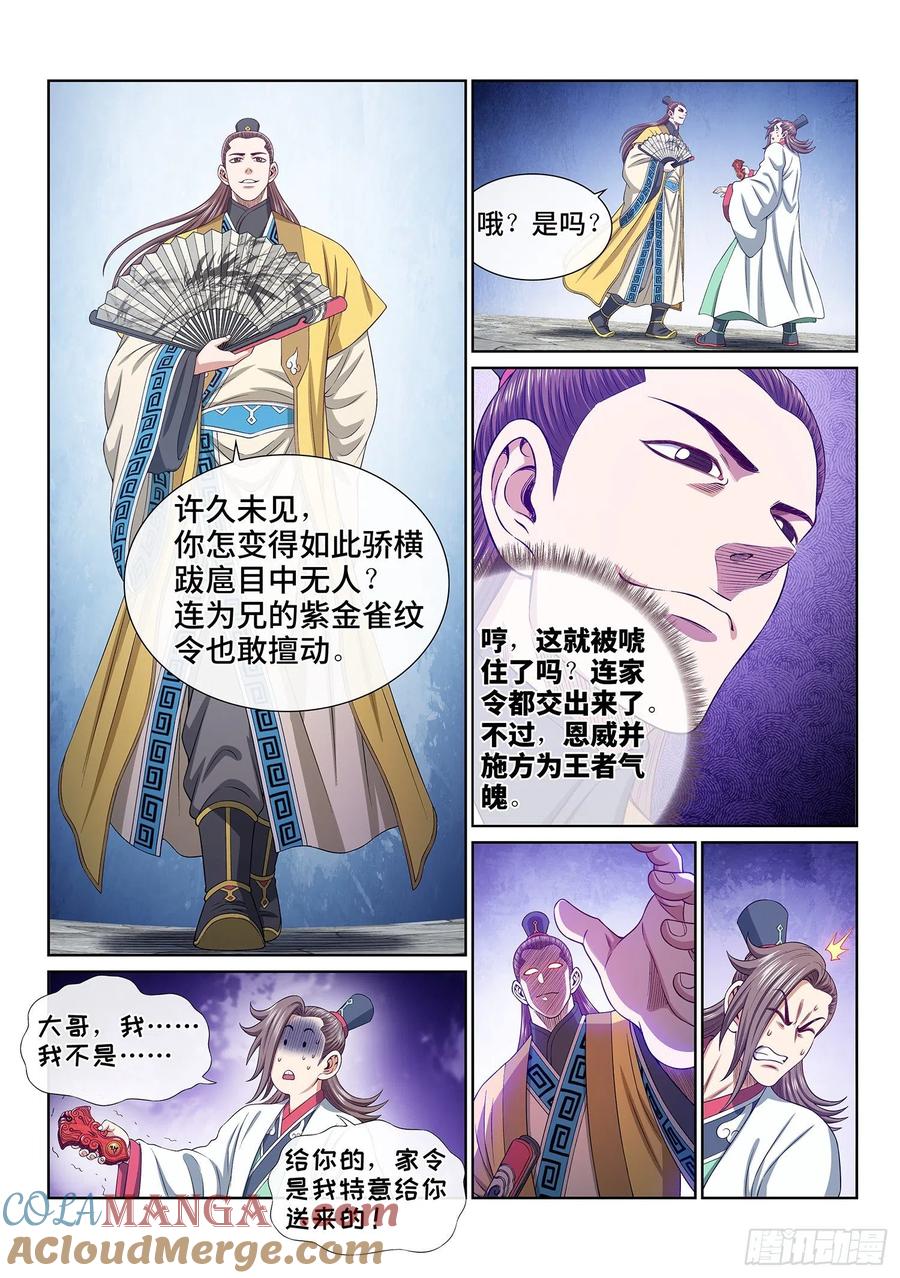我是大神仙 第512话 ·父子情深 第11页