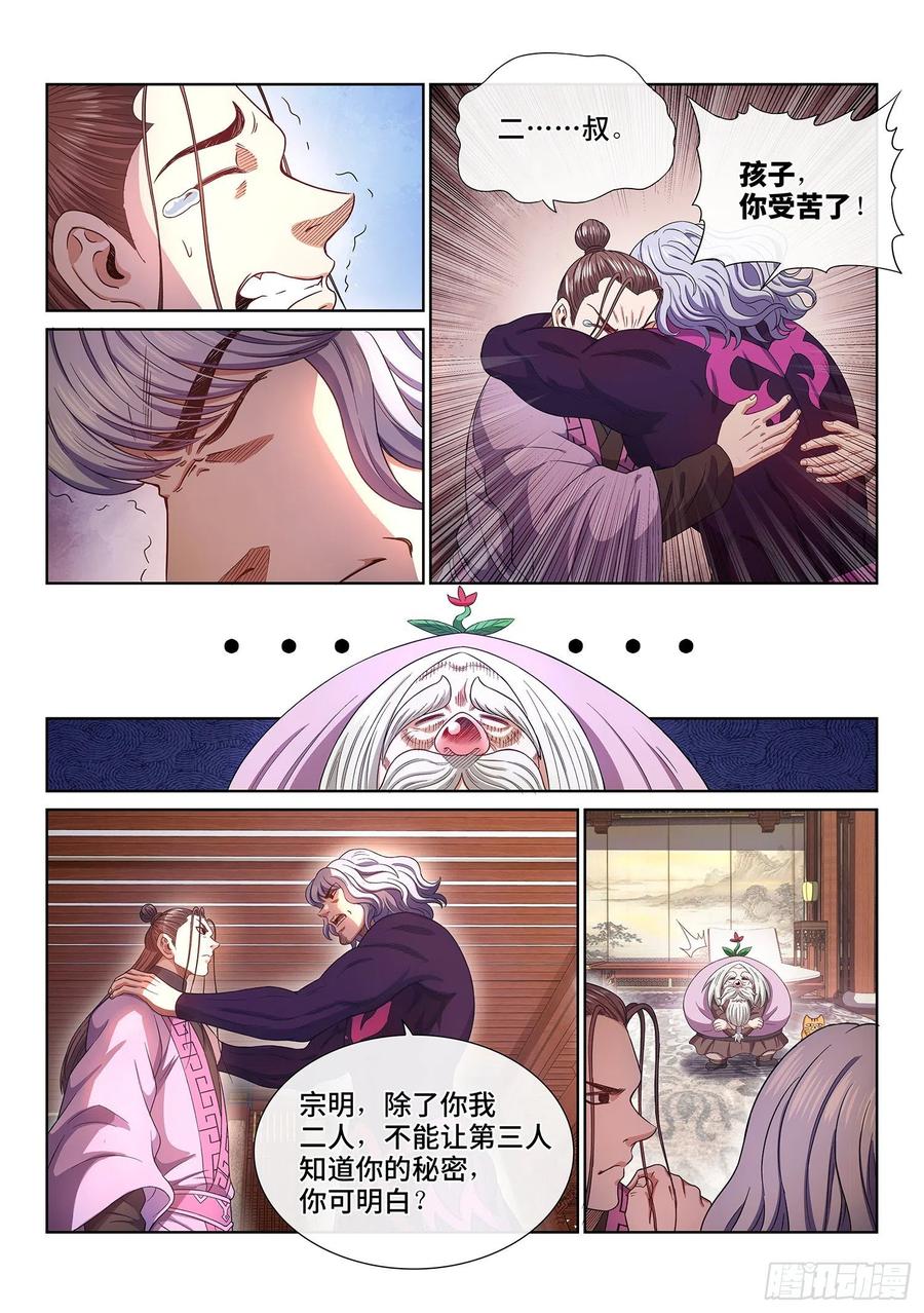 我是大神仙 第512话 ·父子情深 第6页