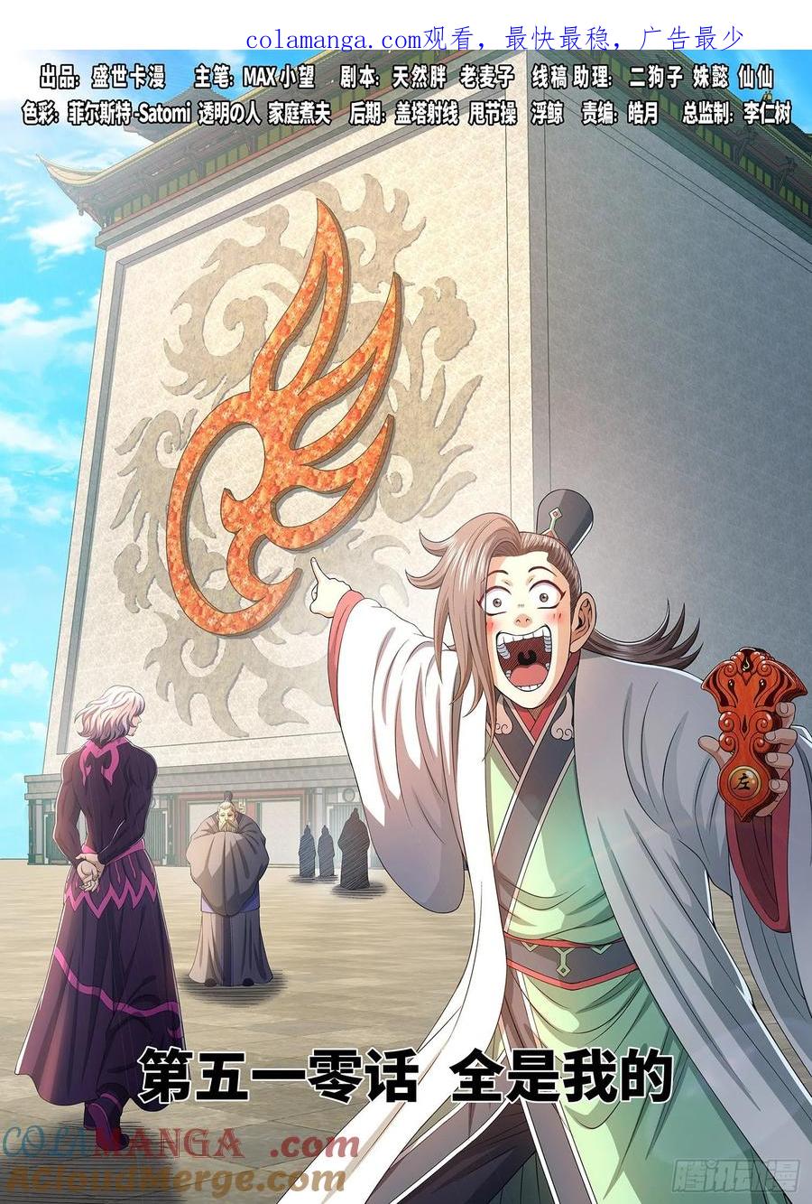 我是大神仙 第513话 ·全是我的 第1页