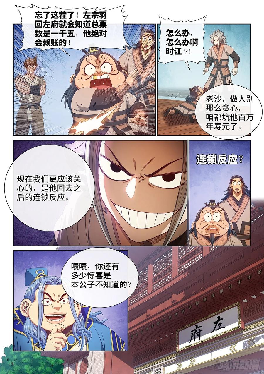 我是大神仙 第515话 ·连锁反应 第12页