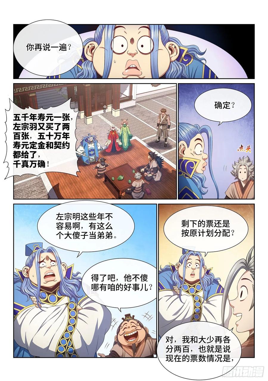 我是大神仙 第515话 ·连锁反应 第6页