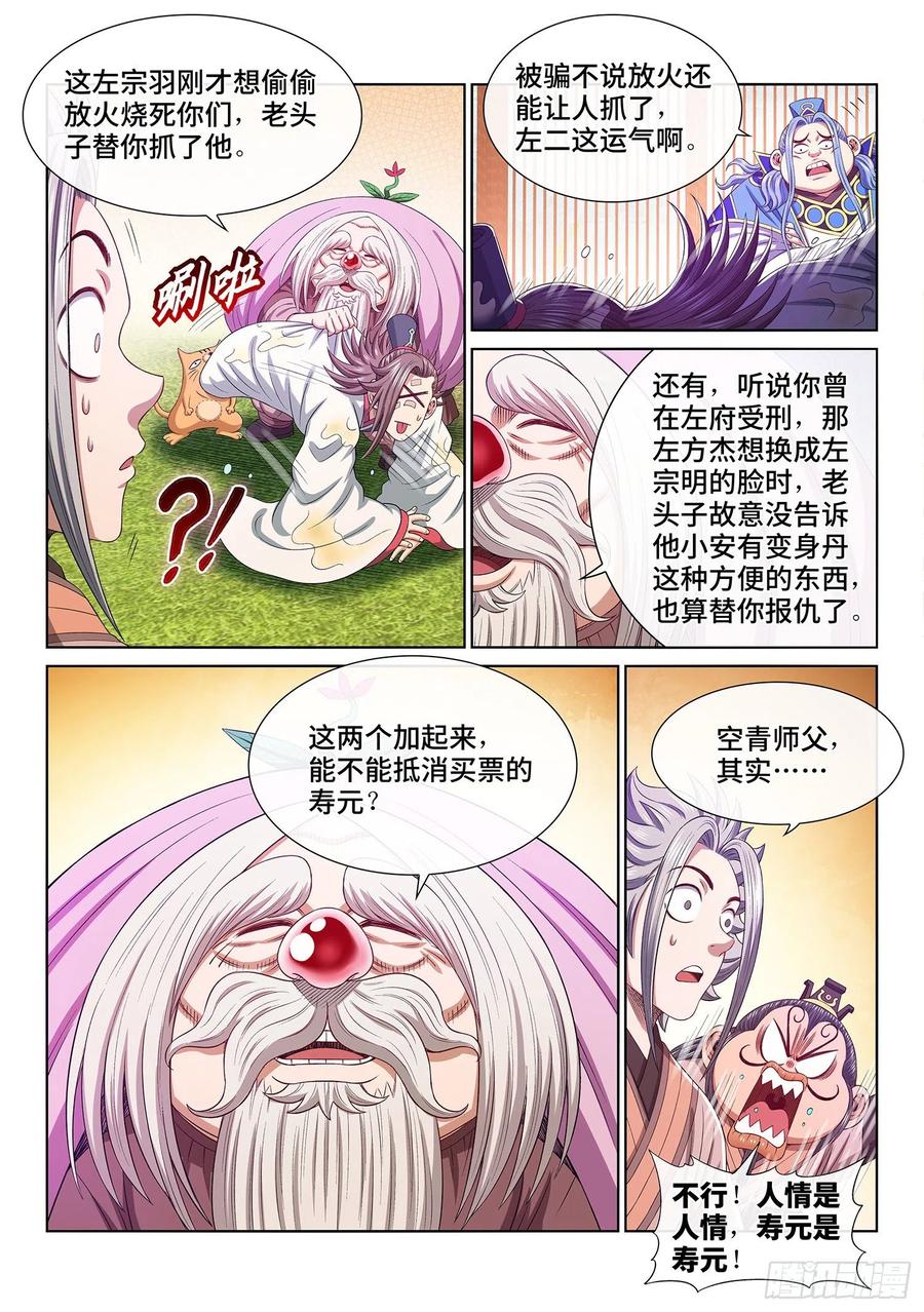 我是大神仙 第516话 ·嘿嘿嘿 第12页