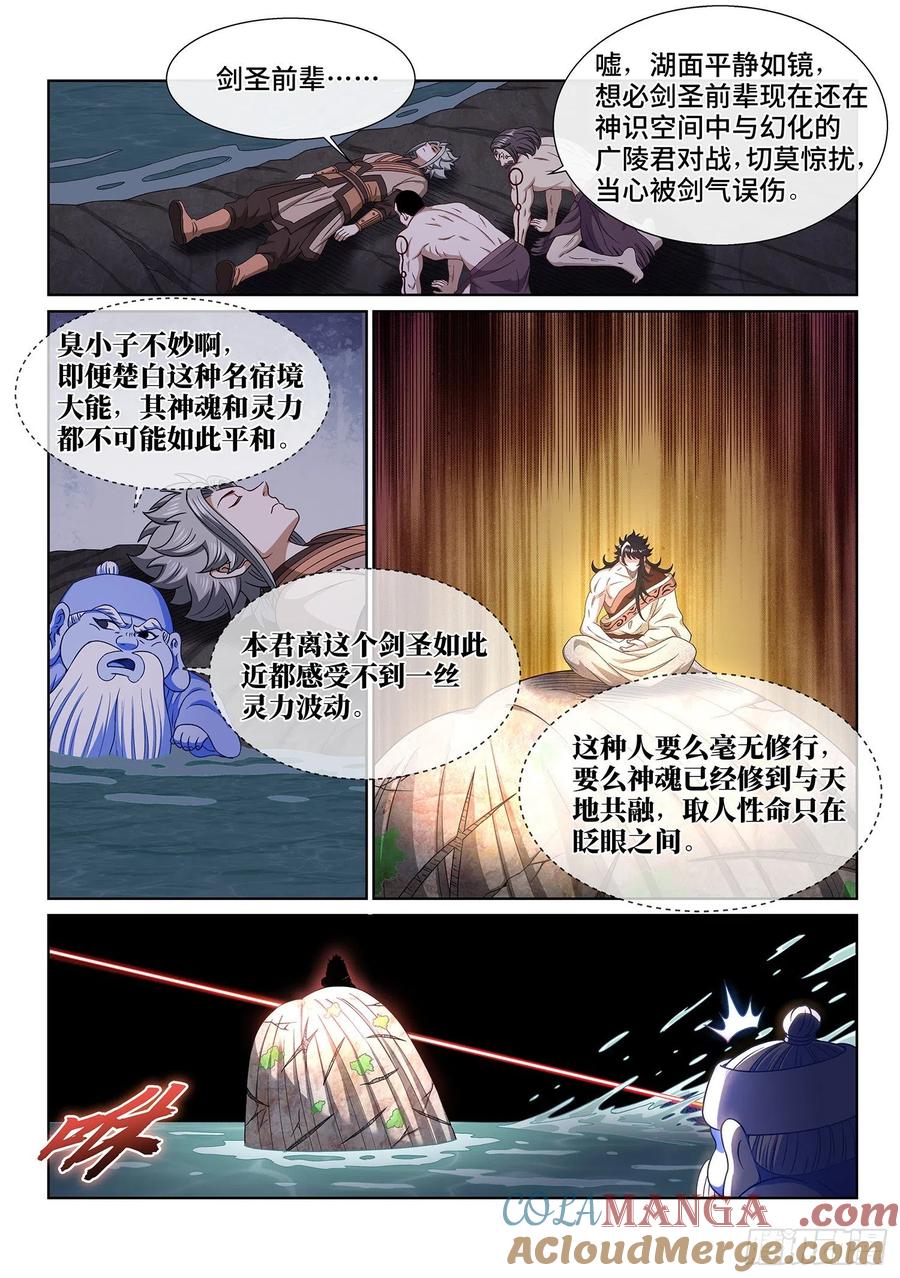 我是大神仙 第519话 ·剑 圣 第7页