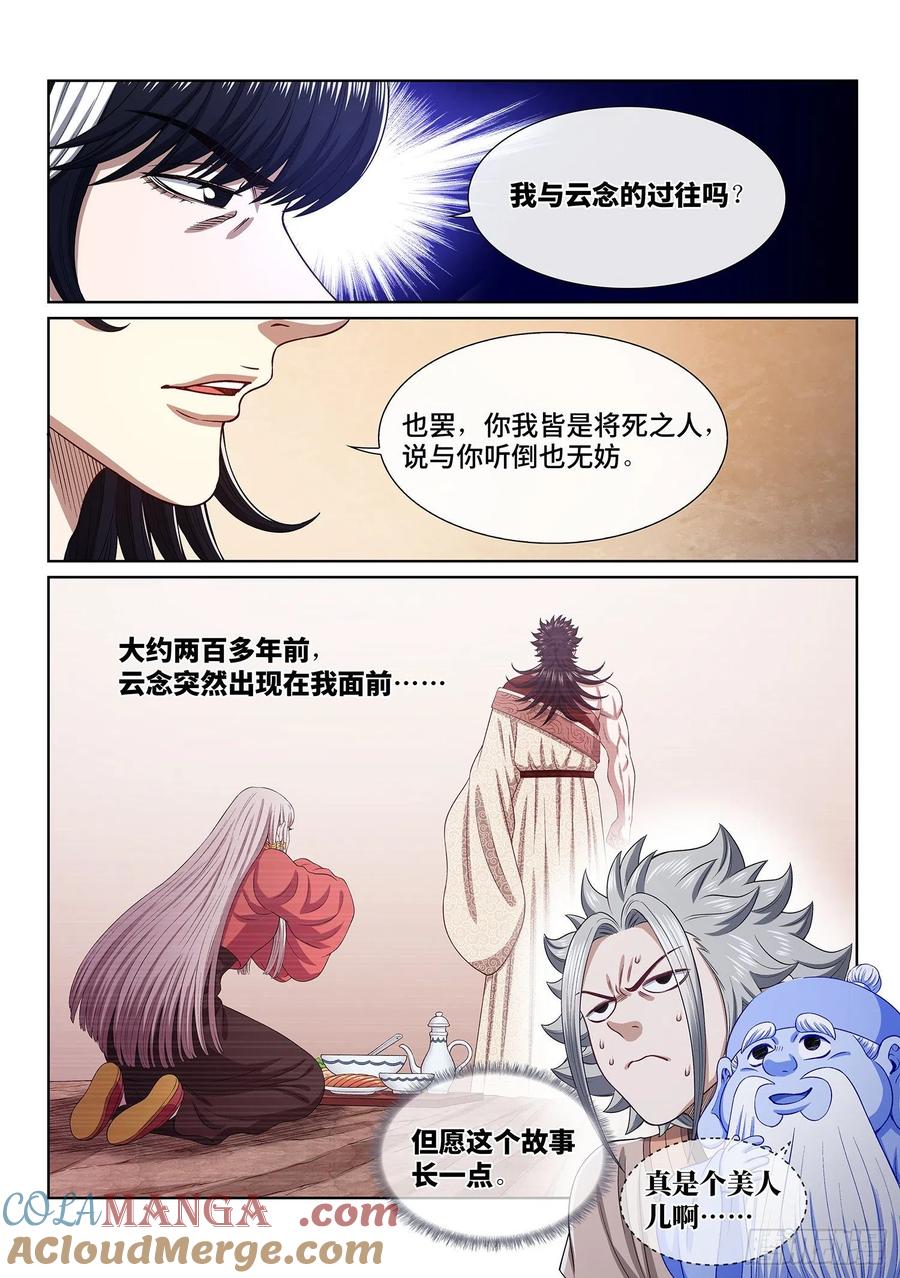 我是大神仙 第520话 ·云 念 第13页