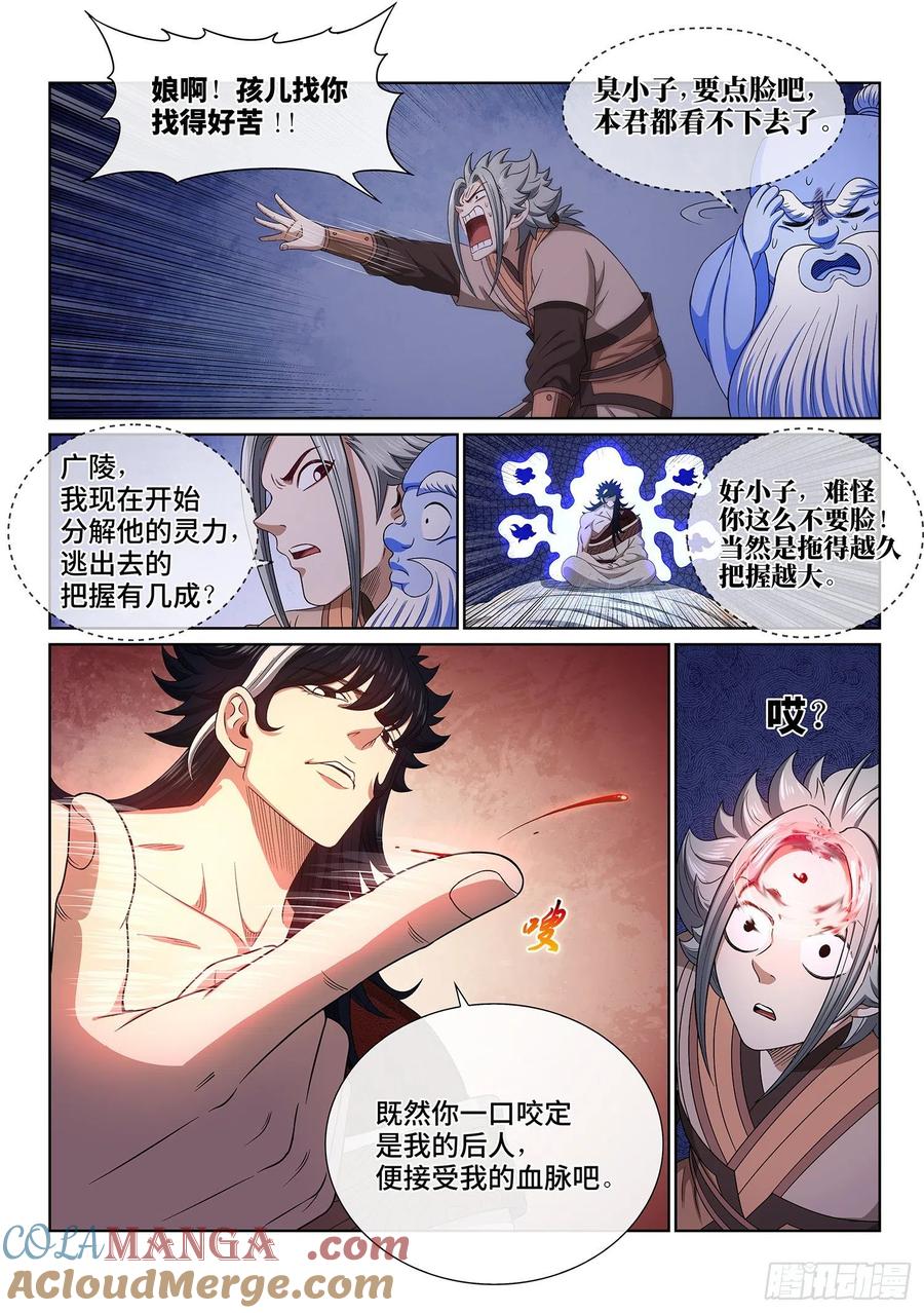 我是大神仙 第520话 ·云 念 第11页