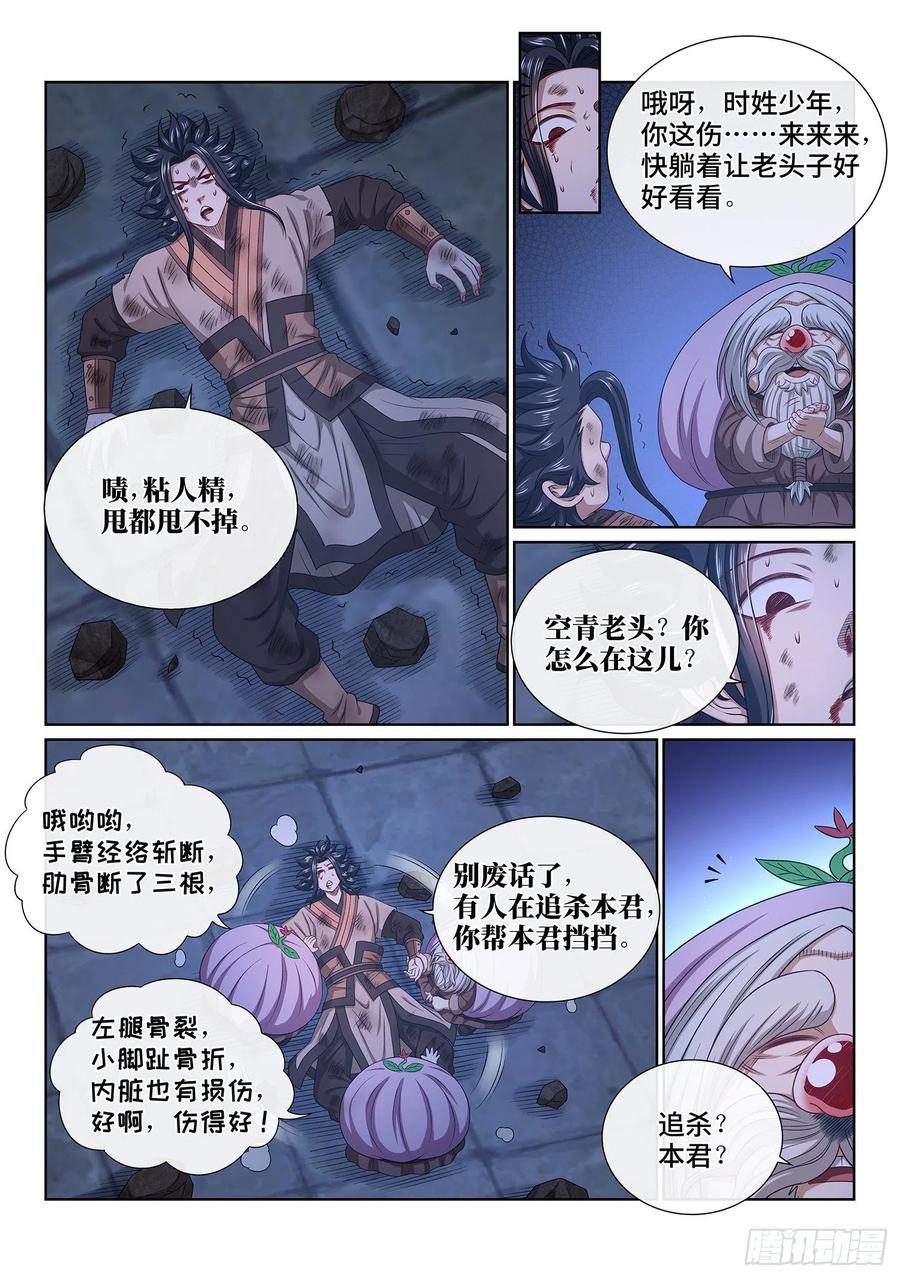 我是大神仙 第523话 ·活命的机会 第4页
