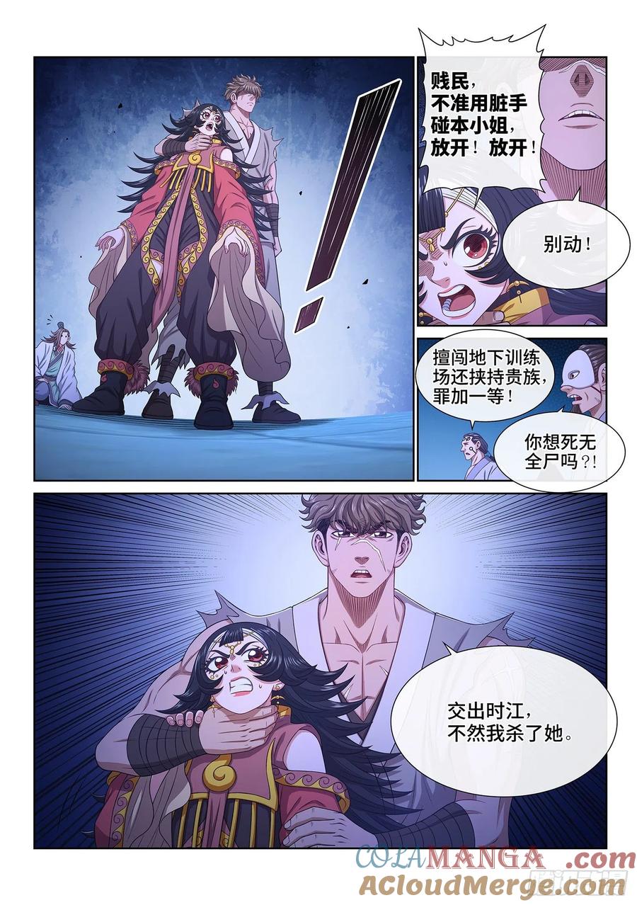 我是大神仙 第524话 ·人 质 第3页