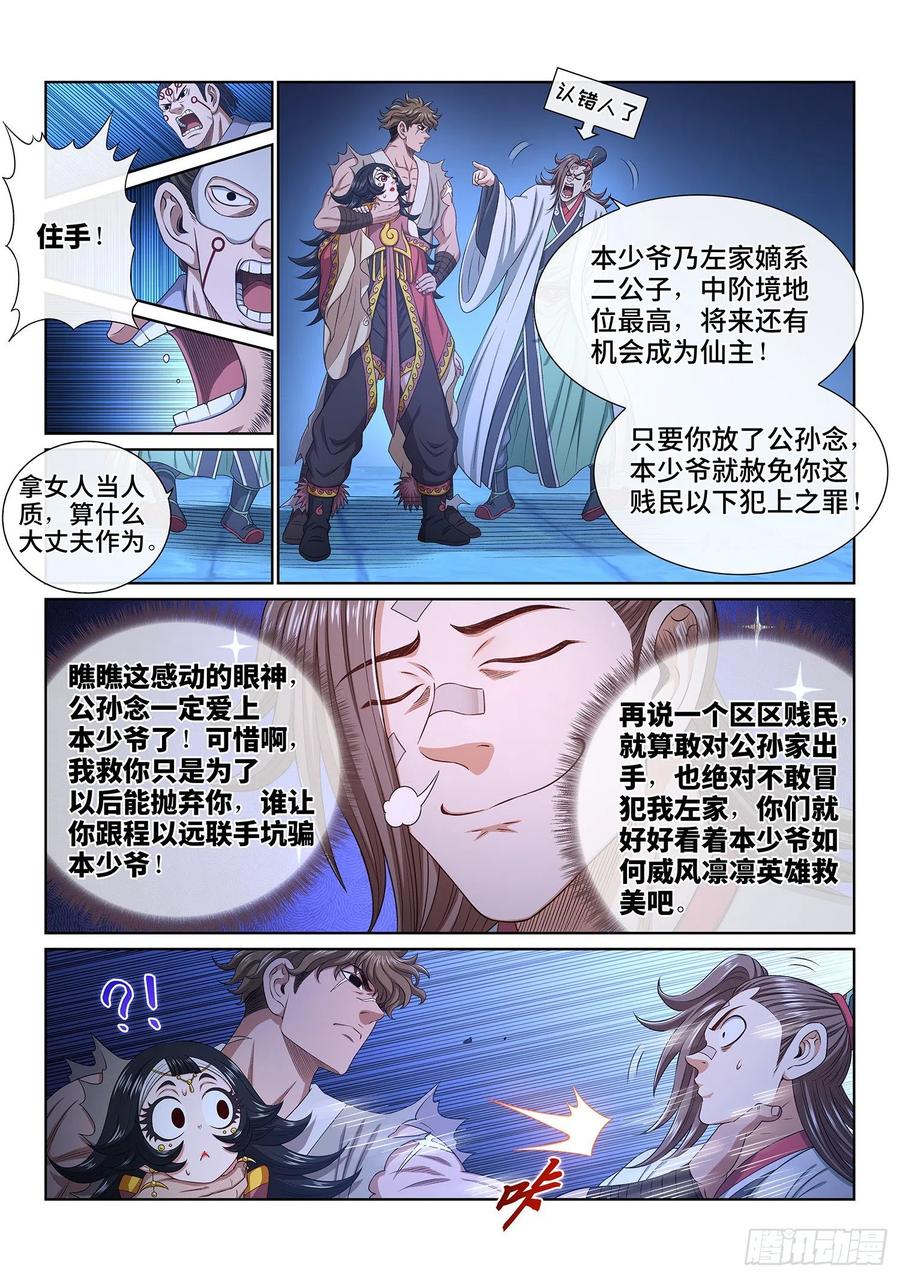 我是大神仙 第524话 ·人 质 第4页