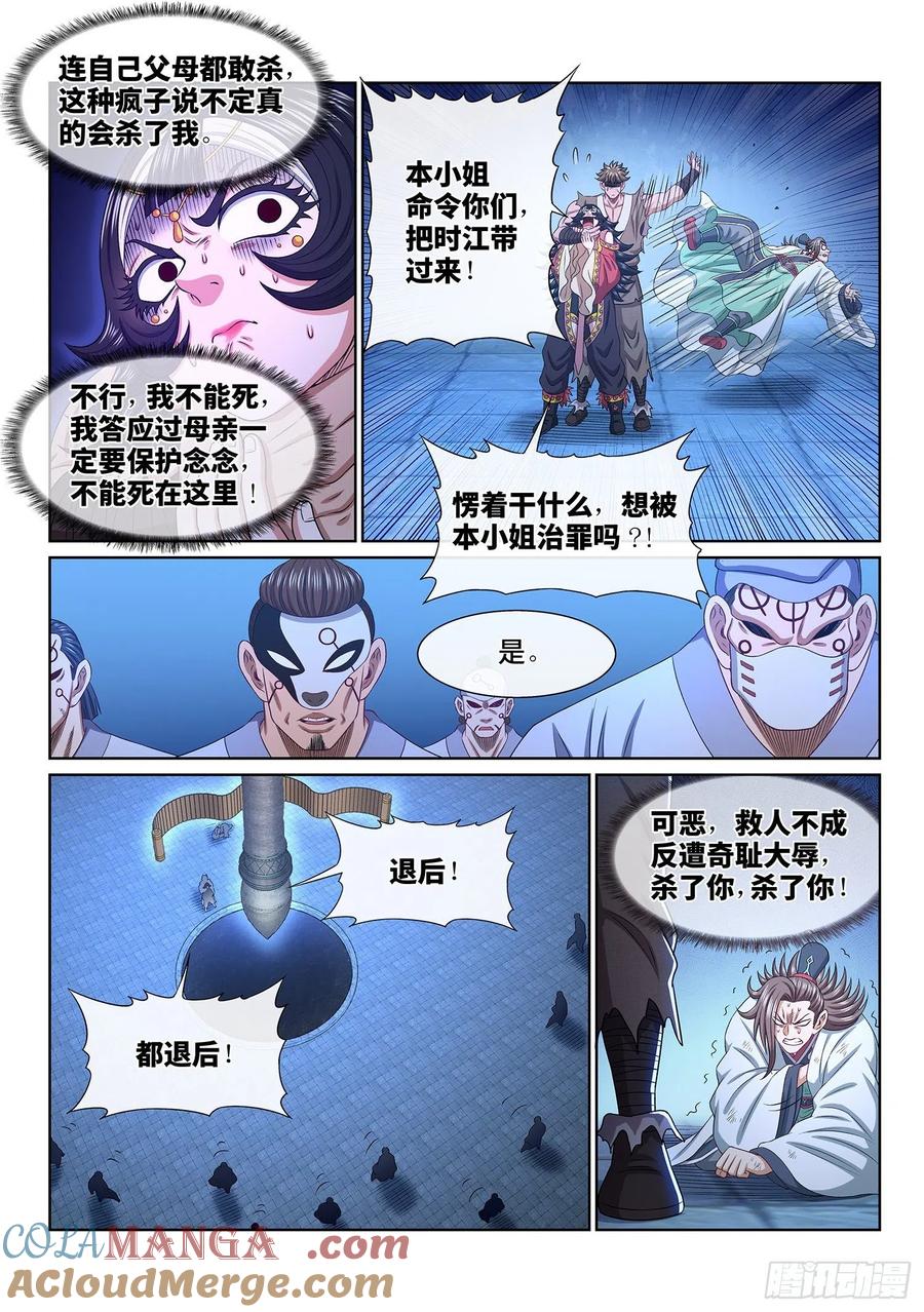 我是大神仙 第524话 ·人 质 第7页