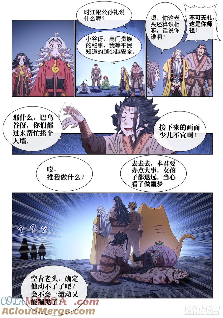 我是大神仙 第532话 ·心有灵犀 第5页