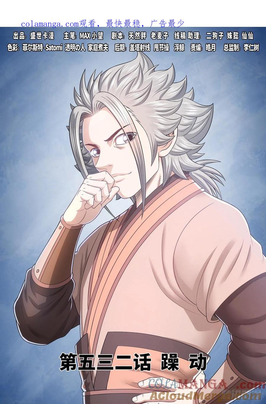 我是大神仙 第535话 ·躁 动 第1页