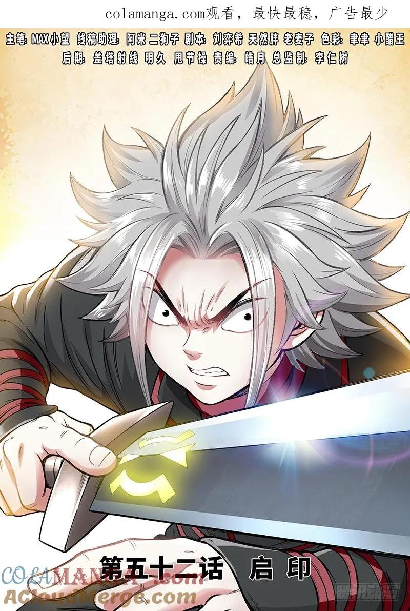 我是大神仙 第53话 ·启 印 第1页