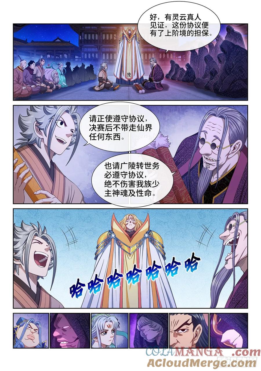 我是大神仙 第541话 ·会 面 第7页