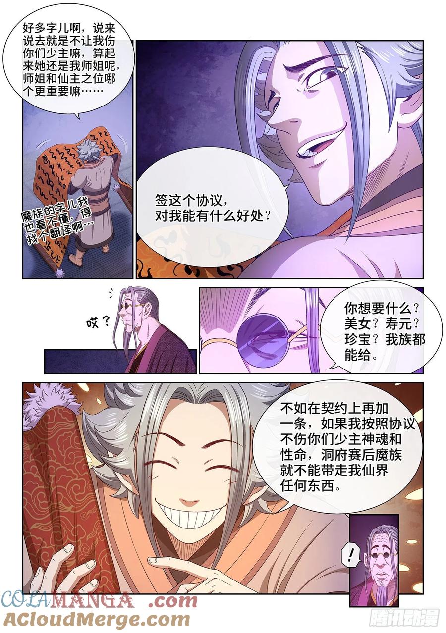 我是大神仙 第541话 ·会 面 第5页