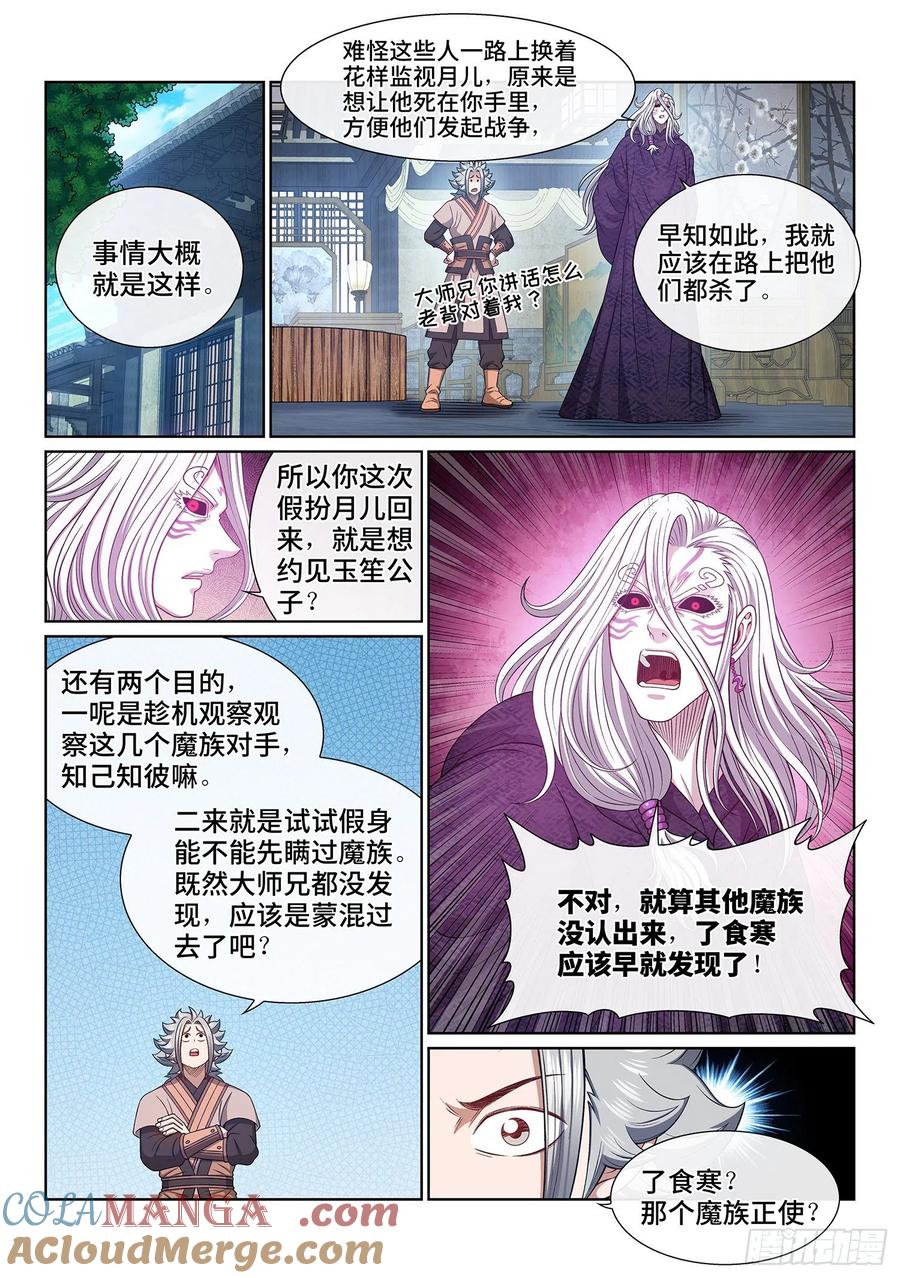 我是大神仙 第544话 ·有我在 第11页