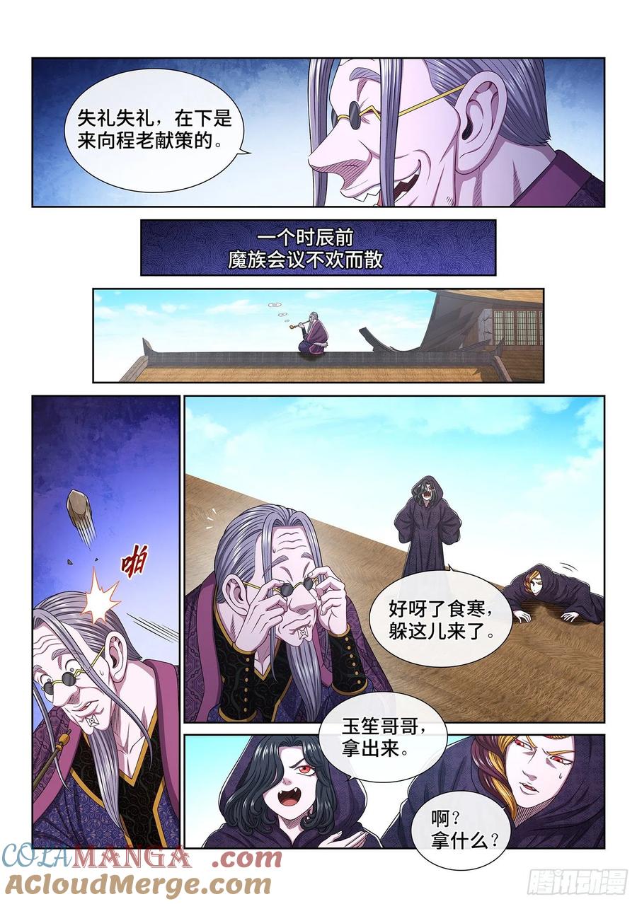 我是大神仙 第545话 ·各自为营 第3页