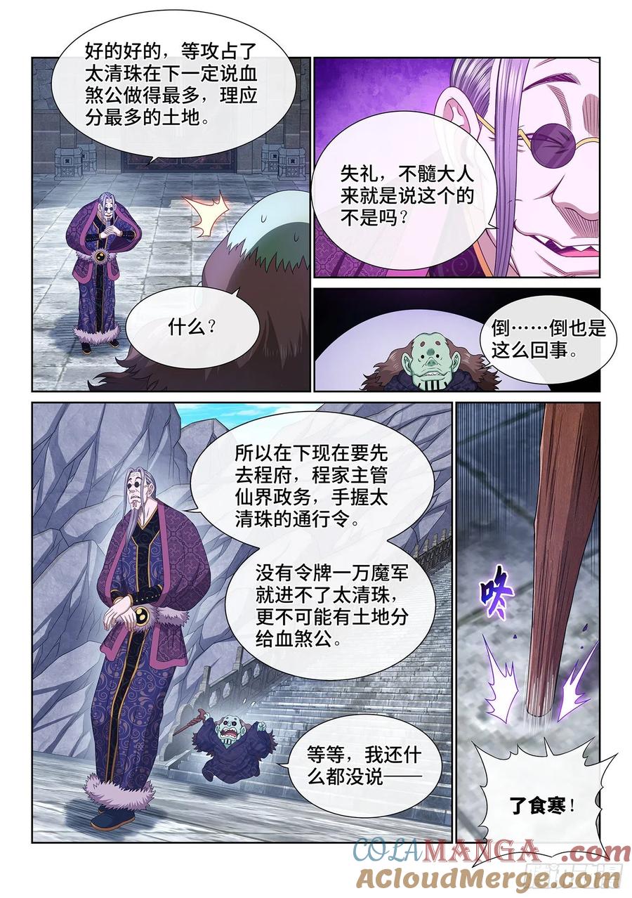 我是大神仙 第545话 ·各自为营 第11页