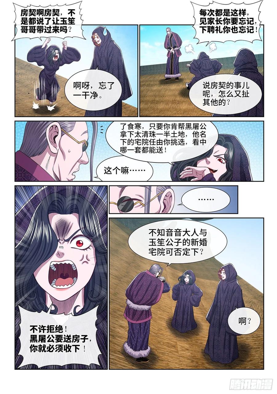 我是大神仙 第545话 ·各自为营 第4页