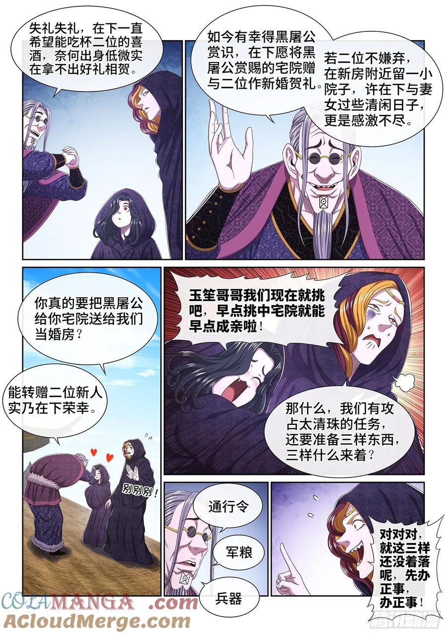 我是大神仙 第545话 ·各自为营 第5页