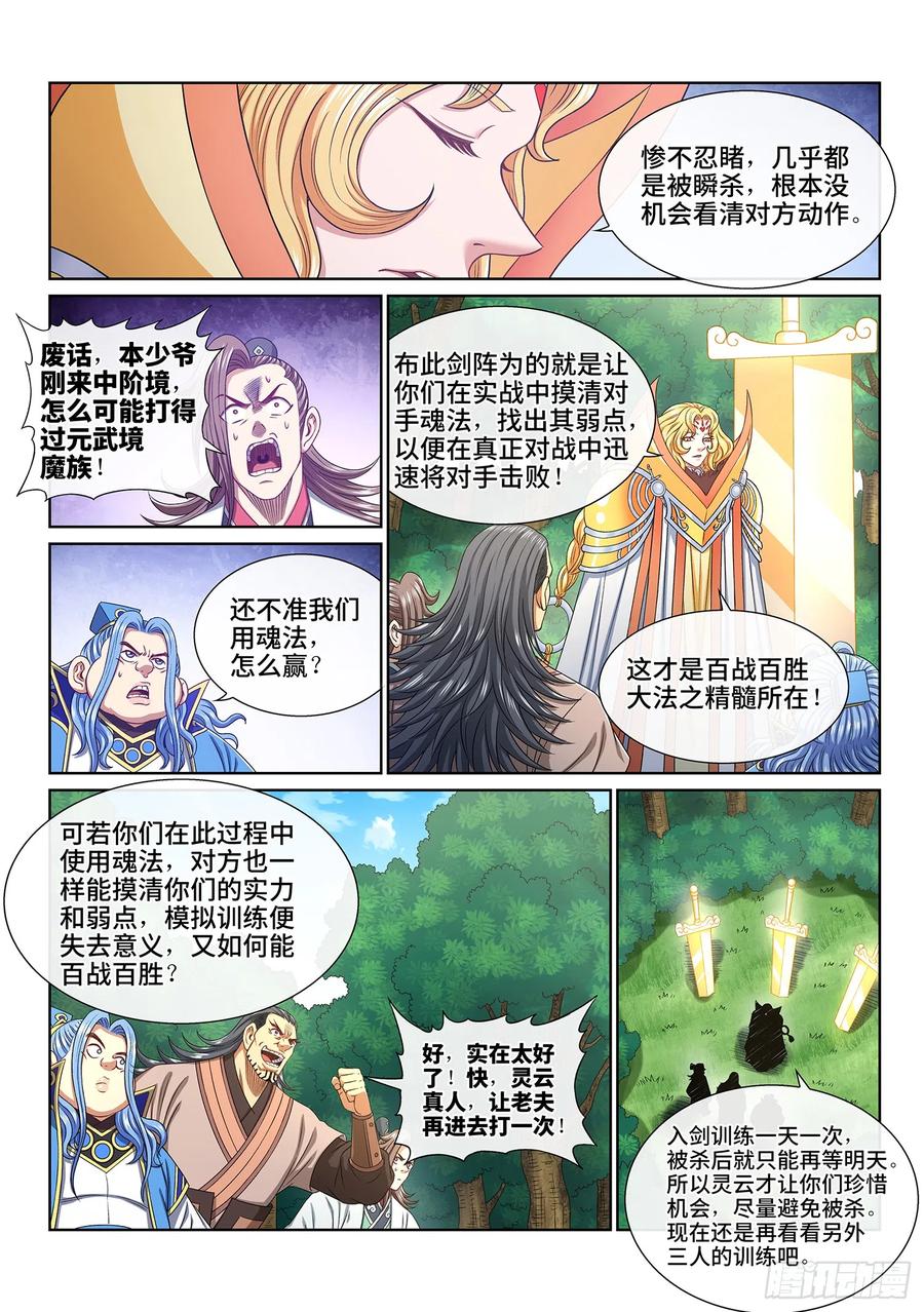 我是大神仙 第547话 ·初次训练 第4页