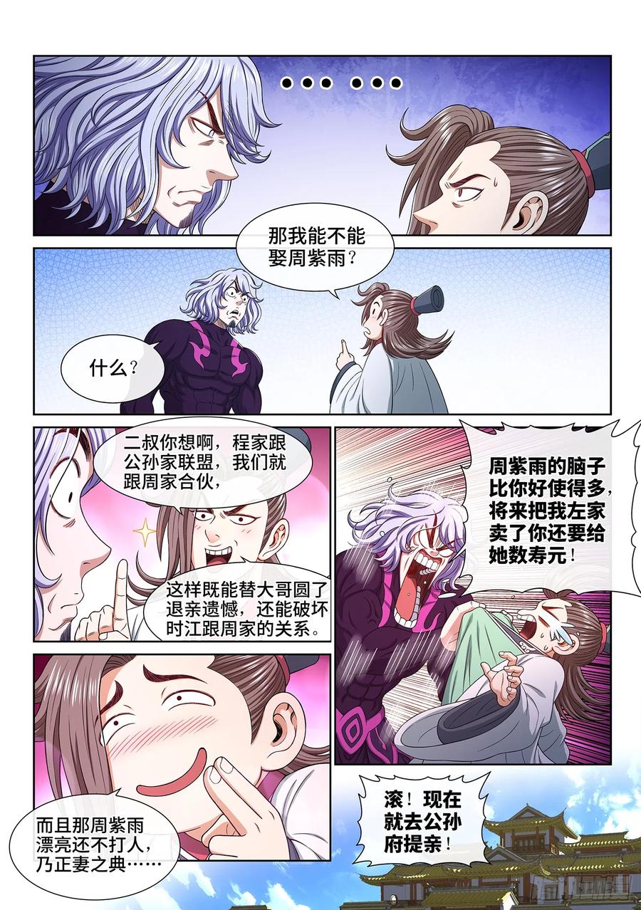 我是大神仙 第550话 ·提 亲 第10页