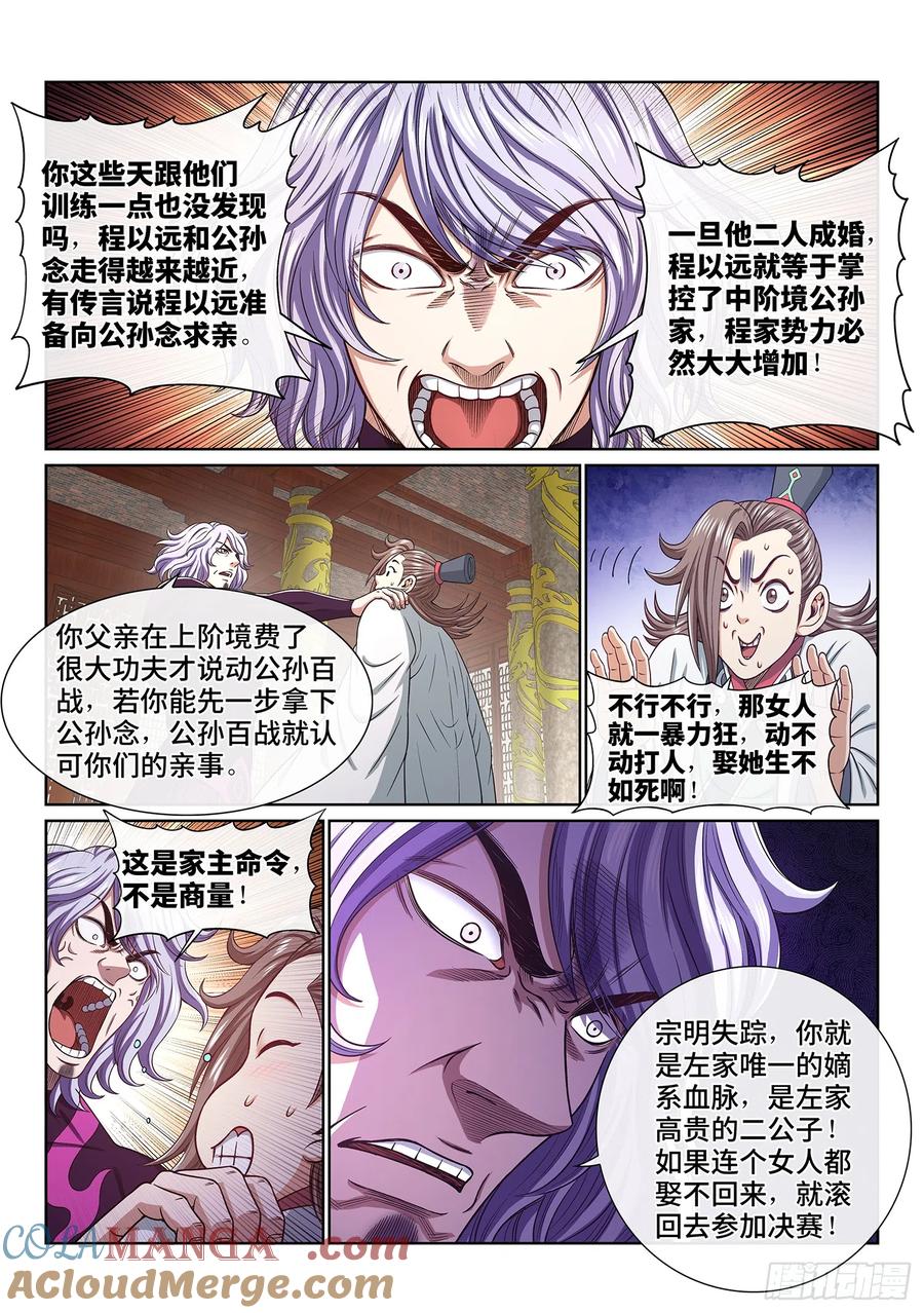 我是大神仙 第550话 ·提 亲 第9页
