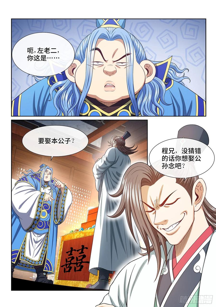 我是大神仙 第550话 ·提 亲 第12页