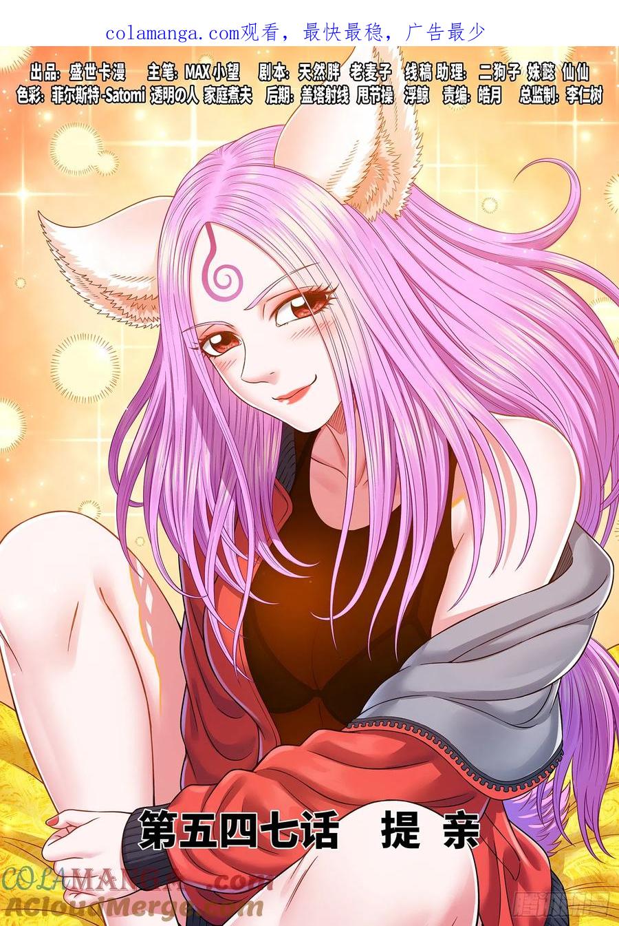 我是大神仙 第550话 ·提 亲 第1页