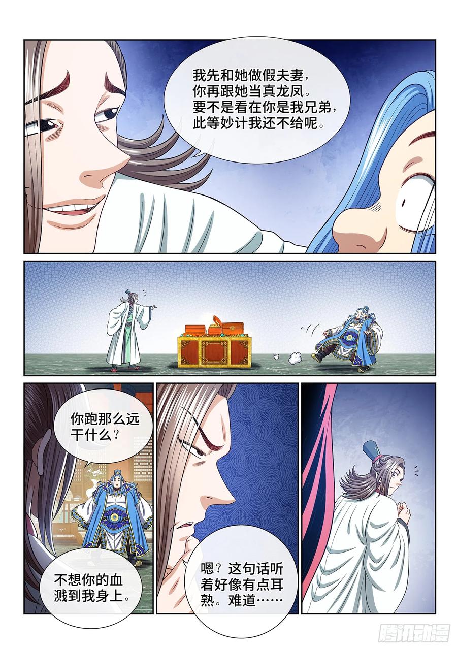 我是大神仙 第550话 ·提 亲 第14页