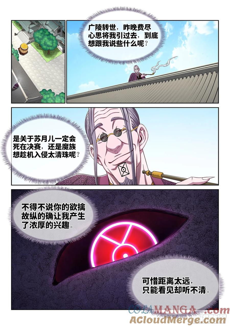 我是大神仙 第551话 ·最后一晚 第5页