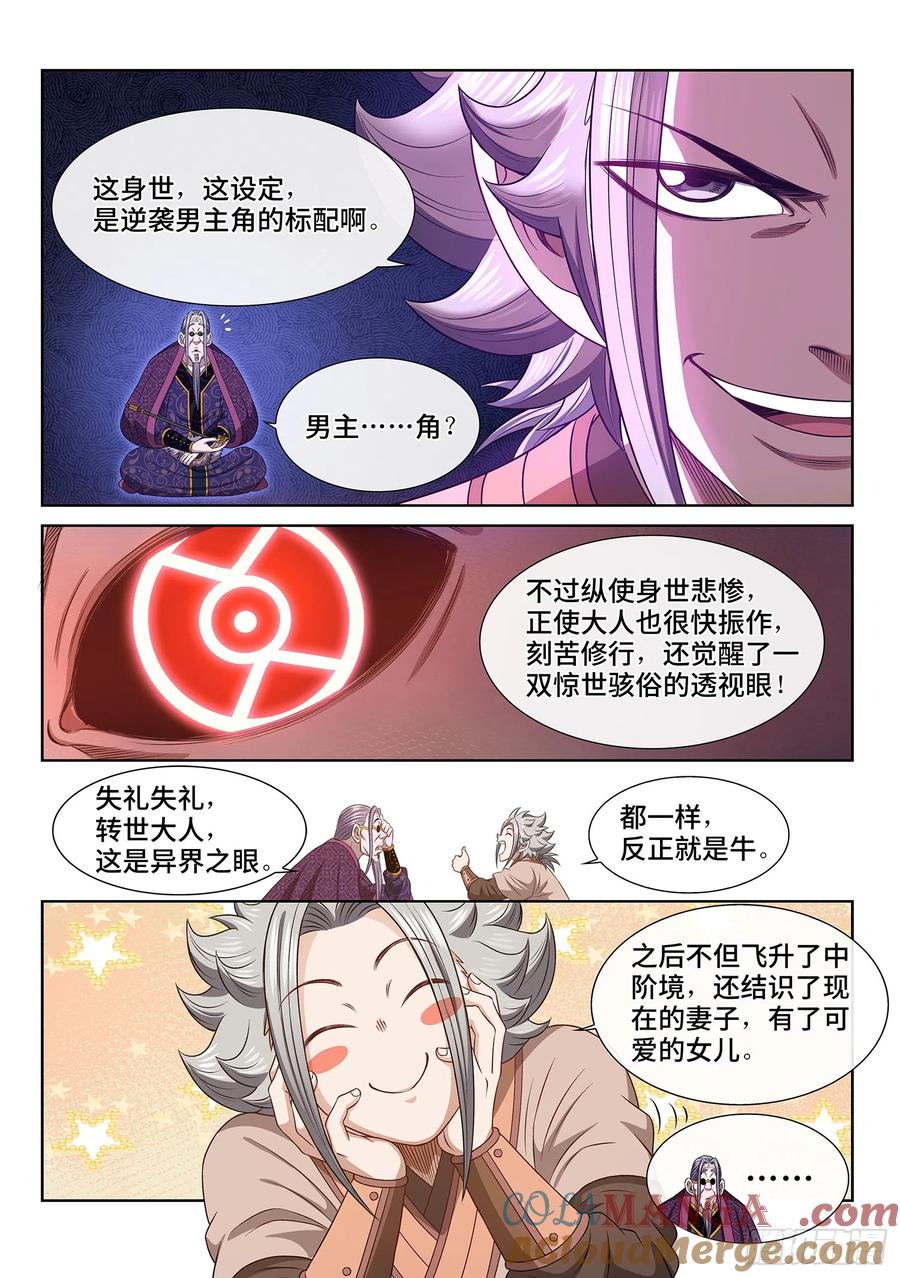 我是大神仙 第553话 ·无 辜 第13页