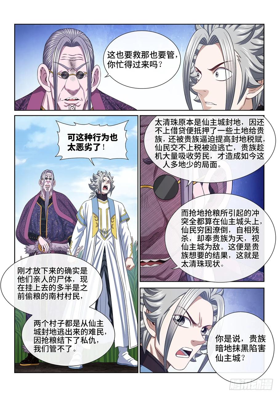 我是大神仙 第556话 ·现 状 第6页