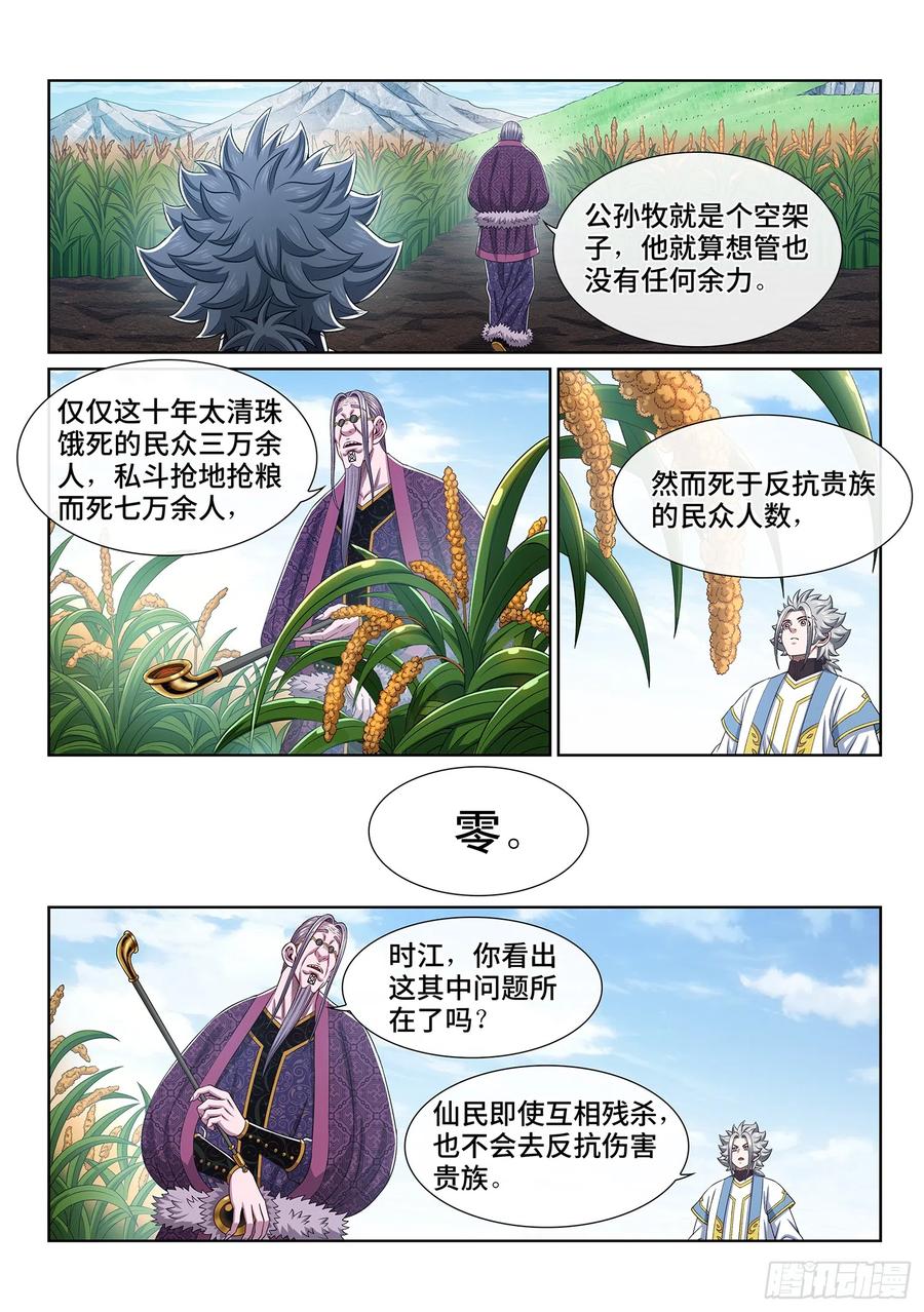 我是大神仙 第556话 ·现 状 第8页