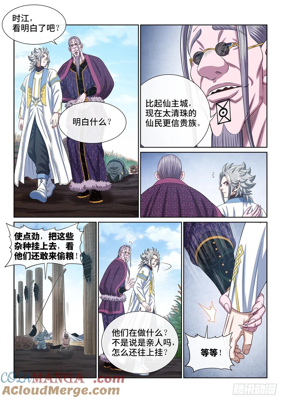 我是大神仙 第556话 ·现 状 第5页