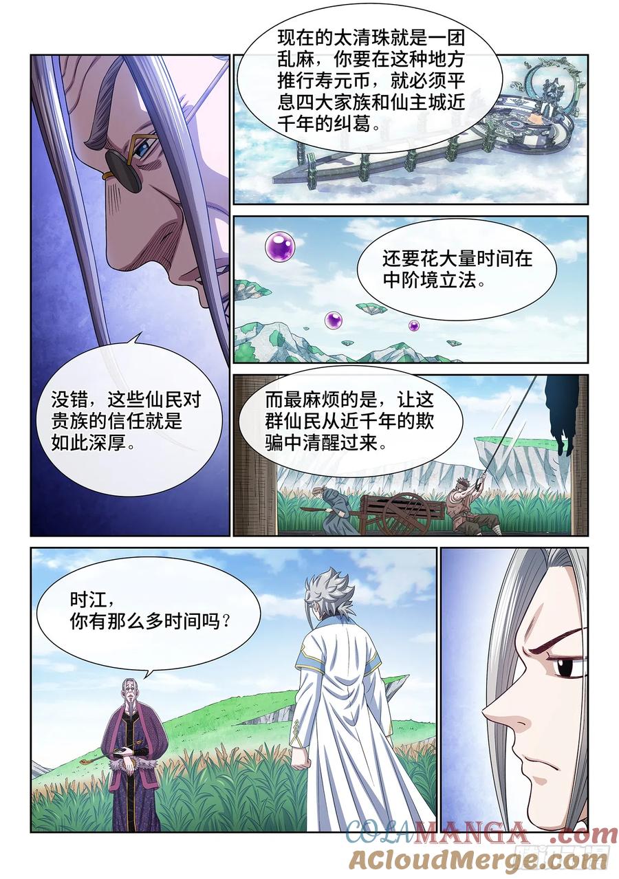 我是大神仙 第556话 ·现 状 第9页