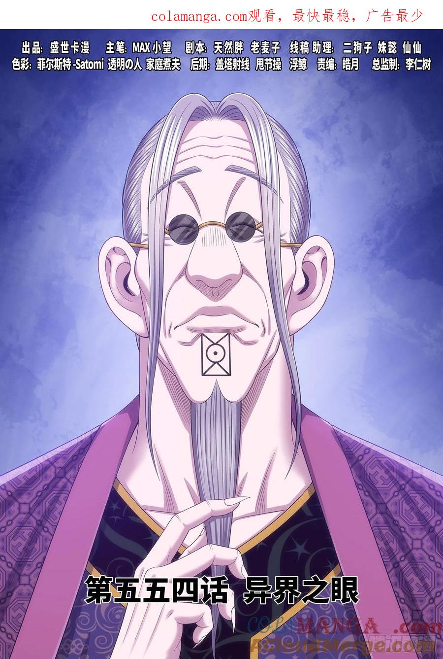 我是大神仙 第557话 ·异界之眼 第1页