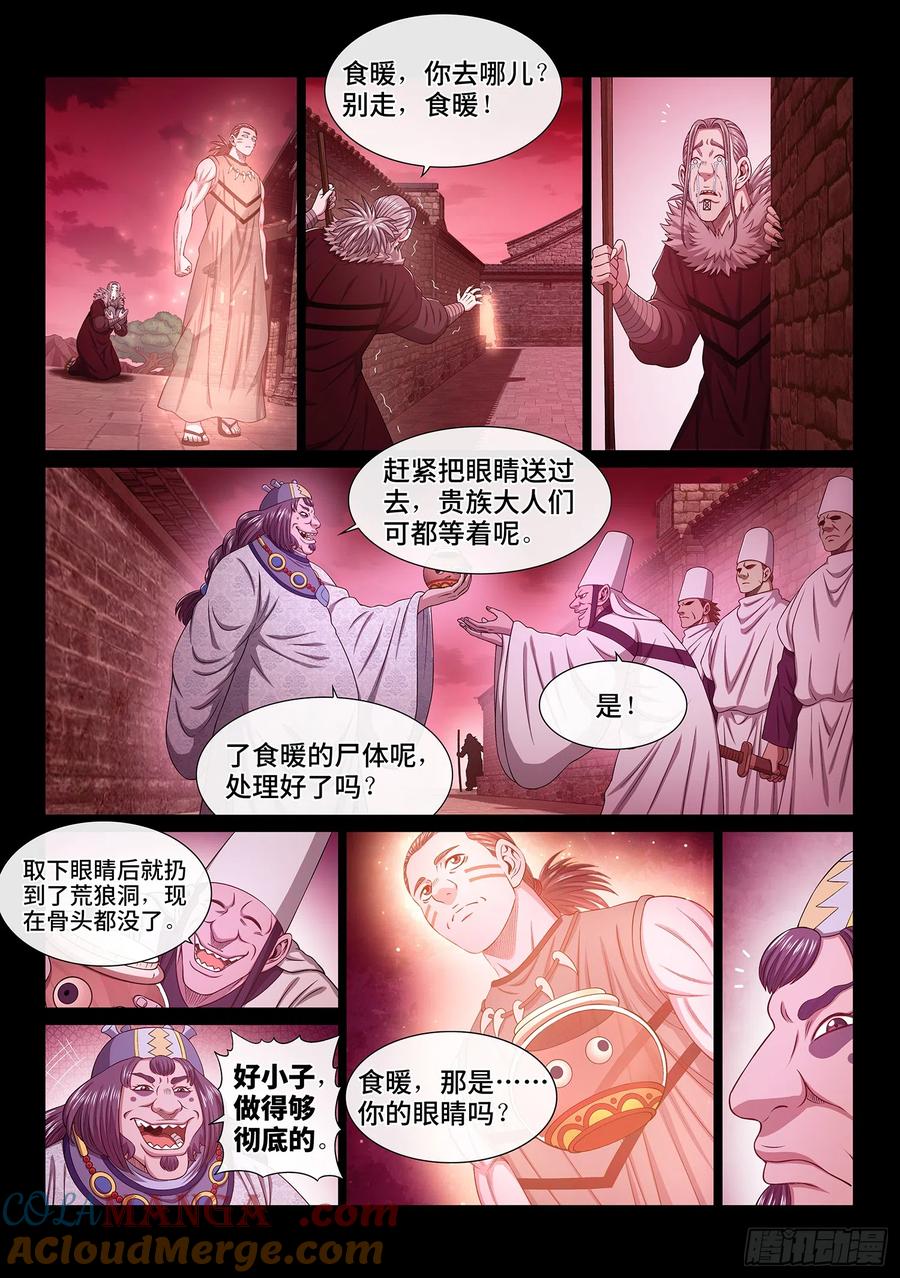 我是大神仙 第557话 ·异界之眼 第11页