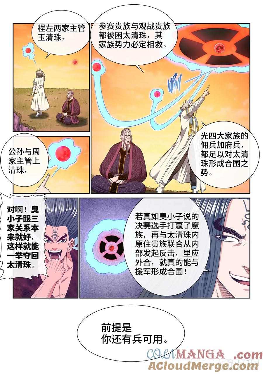 我是大神仙 第558话 ·明 主 第7页