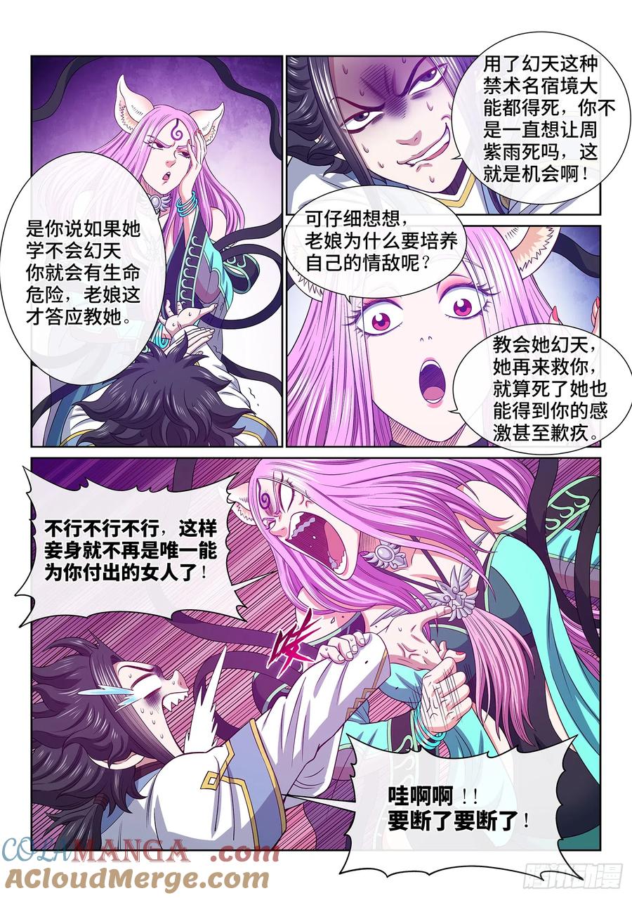 我是大神仙 第560话 ·红帐之约 第5页