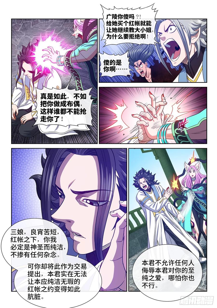 我是大神仙 第560话 ·红帐之约 第10页