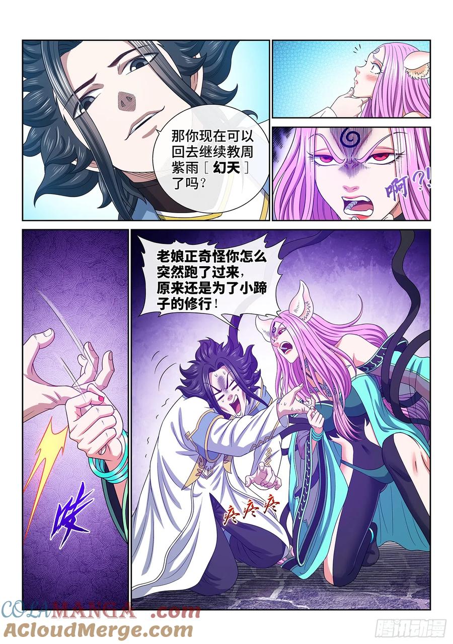 我是大神仙 第560话 ·红帐之约 第3页