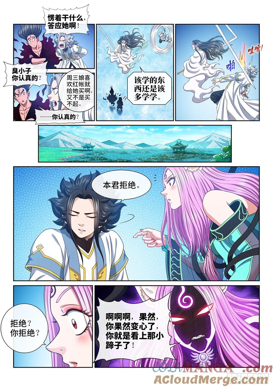 我是大神仙 第560话 ·红帐之约 第9页