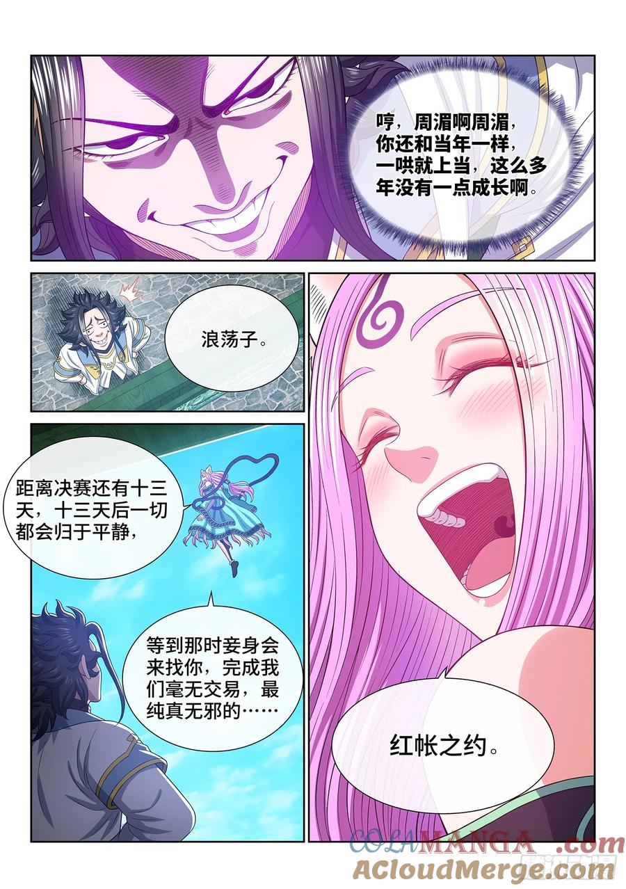 我是大神仙 第560话 ·红帐之约 第13页