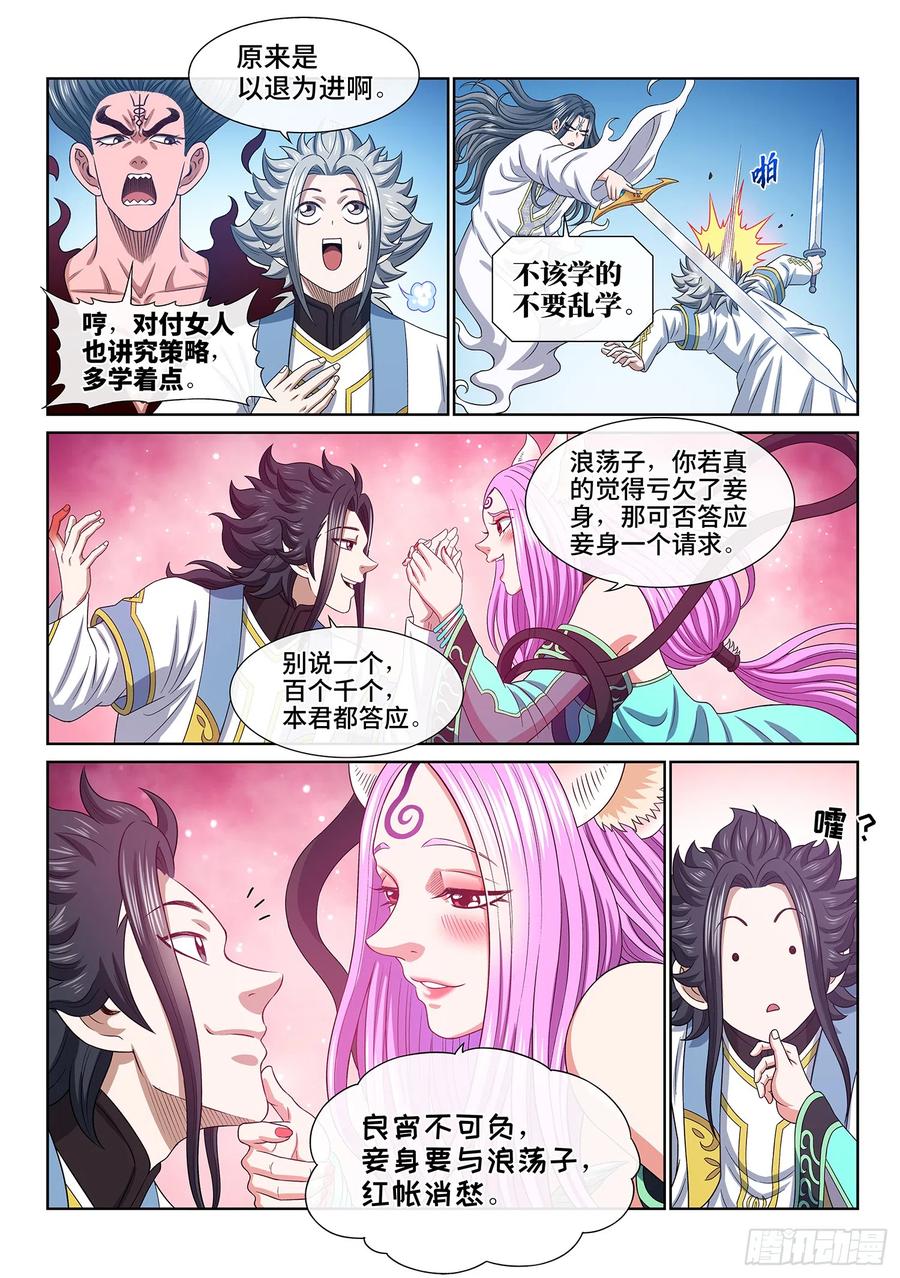 我是大神仙 第560话 ·红帐之约 第8页